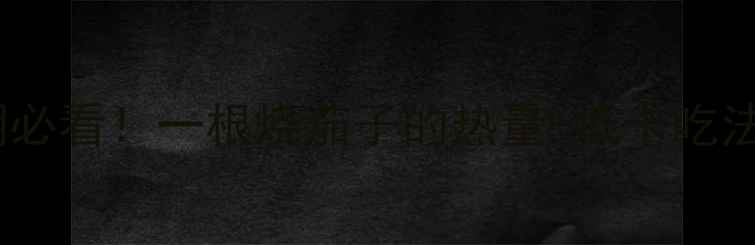 图片 减肥期必看！一根烧茄子的热量+低卡吃法指南2