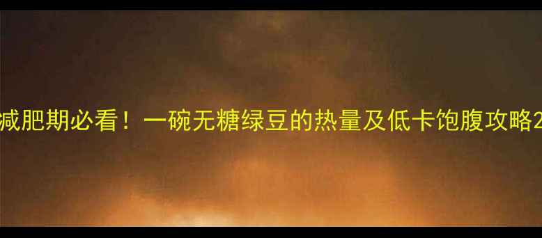 图片 减肥期必看！一碗无糖绿豆的热量及低卡饱腹攻略2