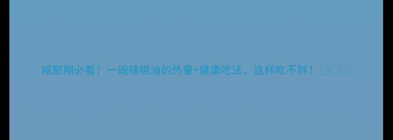图片 减肥期必看！一碗辣椒油的热量+健康吃法，这样吃不胖！💥🌶️