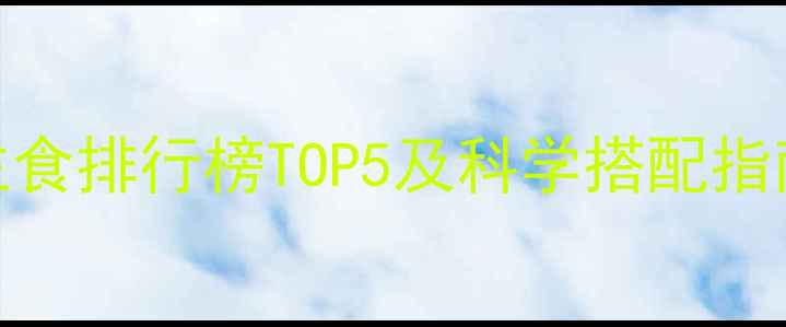 图片 减肥期必看！低卡主食排行榜TOP5及科学搭配指南（附热量对比表）