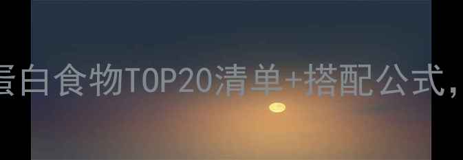 图片 减肥期必看！低卡高蛋白食物TOP20清单+搭配公式，吃饱还能瘦到90斤✅