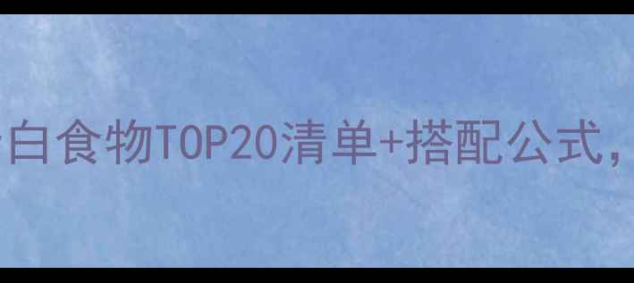 图片 减肥期必看！低卡高蛋白食物TOP20清单+搭配公式，吃饱还能瘦到90斤✅2