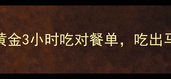 图片 减肥期必看！健身前后黄金3小时吃对餐单，吃出马甲线+燃脂速度翻倍！2