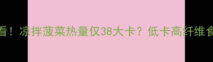 图片 减肥期必看！凉拌菠菜热量仅38大卡？低卡高纤维食谱这样做