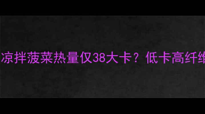 图片 减肥期必看！凉拌菠菜热量仅38大卡？低卡高纤维食谱这样做2