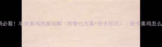 图片 减肥期必看！半块素鸡热量拆解（附替代方案+控卡技巧）｜低卡素鸡怎么选？1