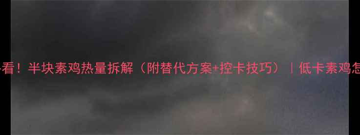图片 减肥期必看！半块素鸡热量拆解（附替代方案+控卡技巧）｜低卡素鸡怎么选？2