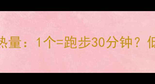 图片 减肥期必看！友臣肉松饼热量：1个=跑步30分钟？低卡高蛋白肉松饼推荐清单