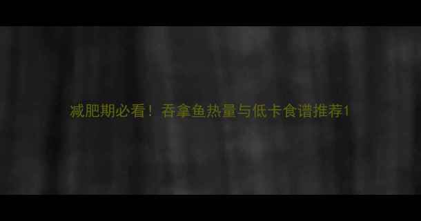 图片 减肥期必看！吞拿鱼热量与低卡食谱推荐1