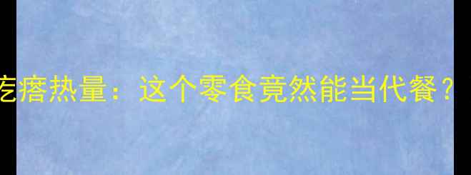 图片 减肥期必看！咸味酸奶疙瘩热量：这个零食竟然能当代餐？附超全低卡吃法攻略🔥2
