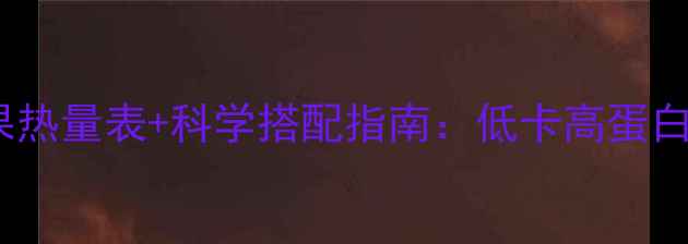 图片 减肥期必看！坚果热量表+科学搭配指南：低卡高蛋白的5种坚果怎么吃