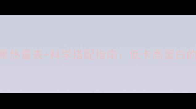 图片 减肥期必看！坚果热量表+科学搭配指南：低卡高蛋白的5种坚果怎么吃2