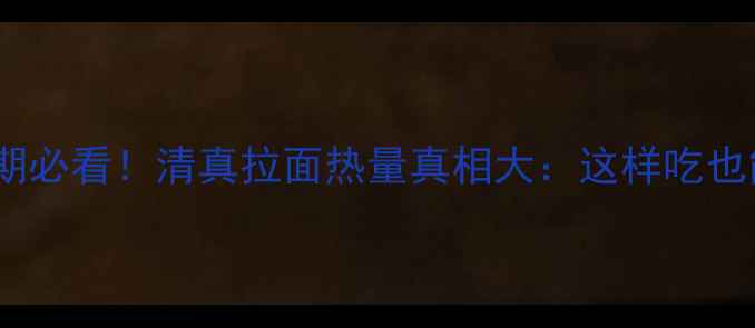 图片 减肥期必看！清真拉面热量真相大：这样吃也能瘦2