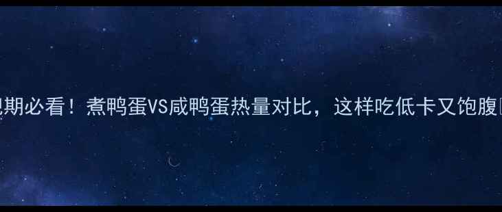 图片 减肥期必看！煮鸭蛋VS咸鸭蛋热量对比，这样吃低卡又饱腹🥚💪