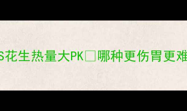 图片 减肥期必看！猪蹄VS花生热量大PK🔥哪种更伤胃更难减脂？附避雷指南1