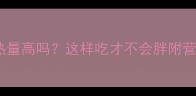 图片 减肥期必看！生南瓜子热量高吗？这样吃才不会胖附营养师推荐吃法+避坑指南