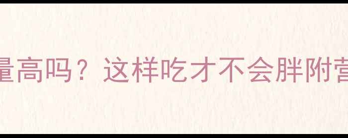 图片 减肥期必看！生南瓜子热量高吗？这样吃才不会胖附营养师推荐吃法+避坑指南1