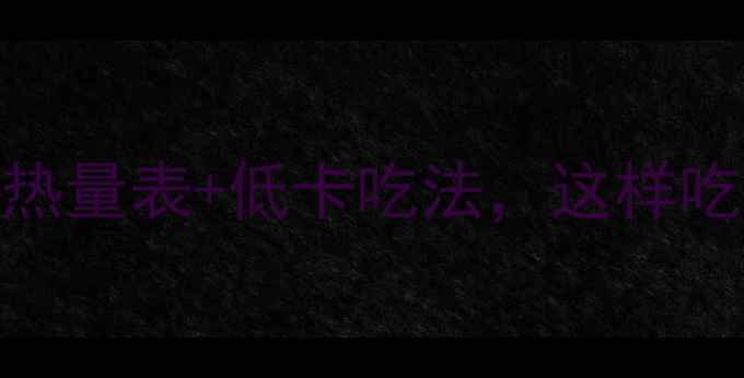 图片 减肥期必看！石榴热量表+低卡吃法，这样吃才能瘦成小蛮腰！