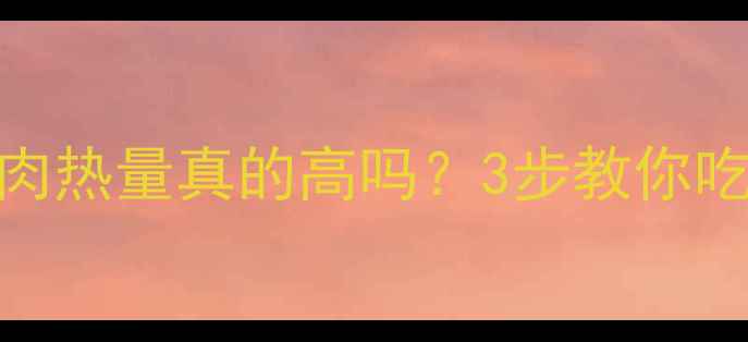 图片 减肥期必看！粉丝牛肉热量真的高吗？3步教你吃出低卡版高蛋白美食