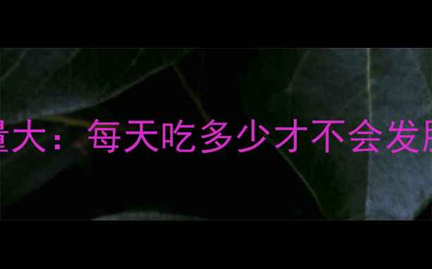 图片 减肥期必看！绿豆饼热量大：每天吃多少才不会发胖？低卡绿豆饼怎么选？