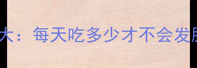 图片 减肥期必看！绿豆饼热量大：每天吃多少才不会发胖？低卡绿豆饼怎么选？1