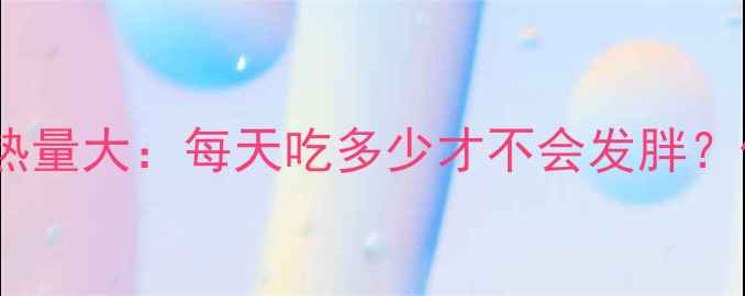 图片 减肥期必看！绿豆饼热量大：每天吃多少才不会发胖？低卡绿豆饼怎么选？2