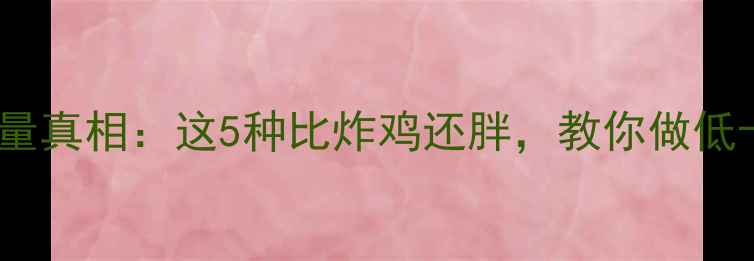 图片 减肥期必看！网红凉拌菜热量真相：这5种比炸鸡还胖，教你做低卡高蛋白凉拌菜（附食谱）2