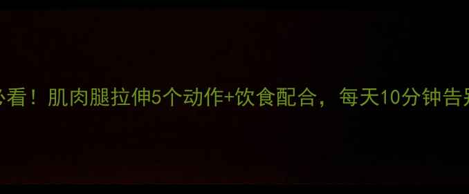 图片 减肥期必看！肌肉腿拉伸5个动作+饮食配合，每天10分钟告别肌肉腿
