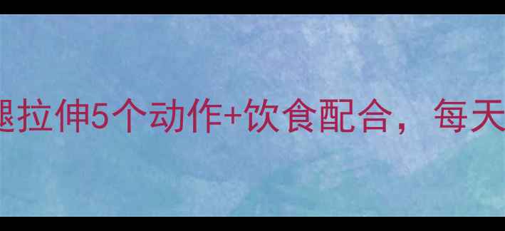 图片 减肥期必看！肌肉腿拉伸5个动作+饮食配合，每天10分钟告别肌肉腿2