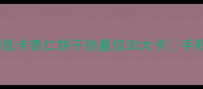 图片 减肥期必看！自制低卡杏仁饼干热量仅30大卡🍪手残党也能做无糖版2