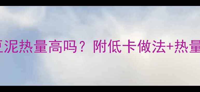 图片 减肥期必看！自制土豆泥热量高吗？附低卡做法+热量计算表（附对比图）2