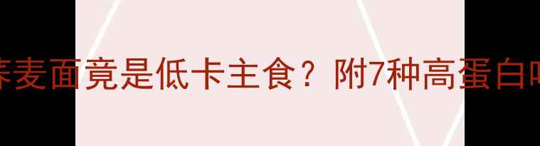 图片 减肥期必看！荞麦面竟是低卡主食？附7种高蛋白吃法+避坑指南2