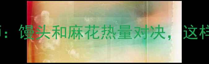 图片 减肥期必看！营养师：馒头和麻花热量对决，这样选才不会越吃越胖1