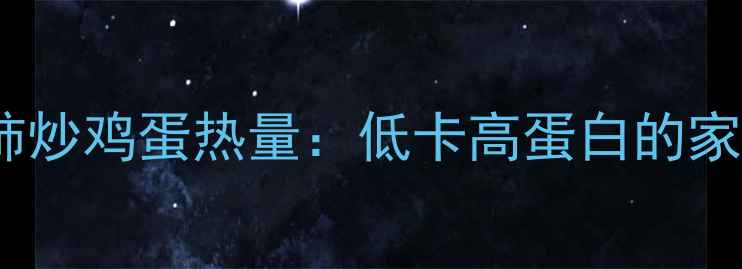 图片 减肥期必看！西红柿炒鸡蛋热量：低卡高蛋白的家常菜这样做更健康1