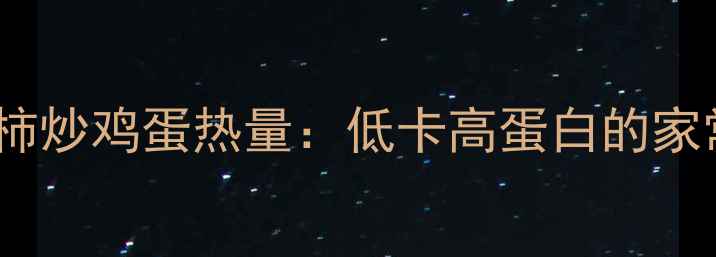 图片 减肥期必看！西红柿炒鸡蛋热量：低卡高蛋白的家常菜这样做更健康2
