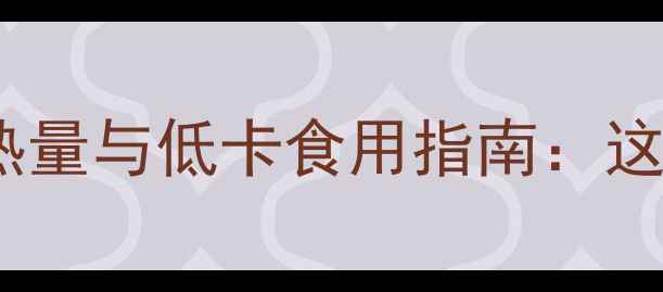 图片 减肥期必看！豆花热量与低卡食用指南：这样吃才能瘦得健康2