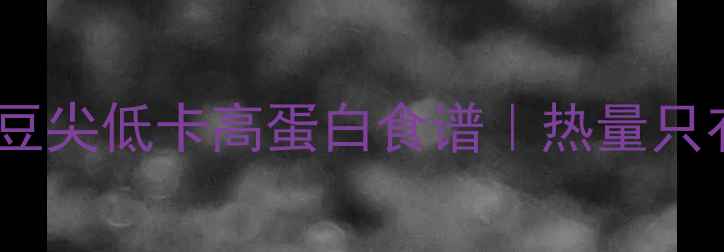 图片 减肥期必看！豌豆尖低卡高蛋白食谱｜热量只有13的绿色魔法2