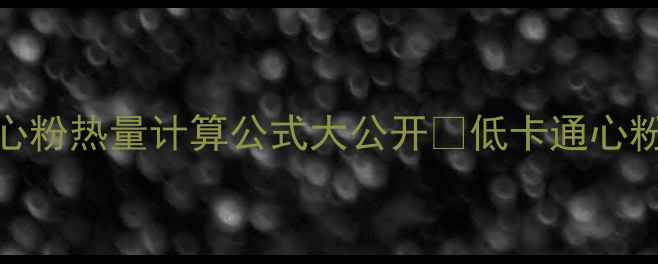 图片 减肥期必看！通心粉热量计算公式大公开✨低卡通心粉食谱+避坑指南1