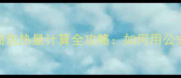 图片 减肥期必看！面包热量计算全攻略：如何用公式选对低卡面包