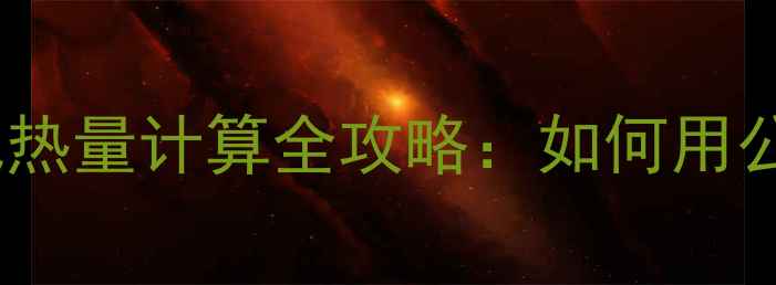图片 减肥期必看！面包热量计算全攻略：如何用公式选对低卡面包1
