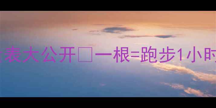 图片 减肥期必看！风干牛肉热量表大公开🔥一根=跑步1小时？低卡零食红黑榜来了✅1