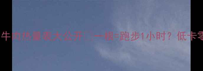 图片 减肥期必看！风干牛肉热量表大公开🔥一根=跑步1小时？低卡零食红黑榜来了✅2