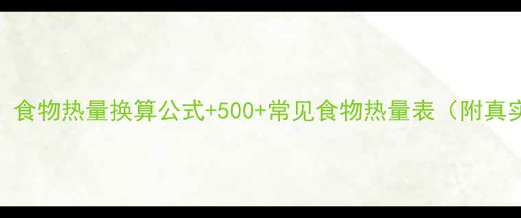 图片 减肥期必看！食物热量换算公式+500+常见食物热量表（附真实减脂案例）
