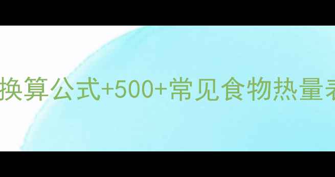 图片 减肥期必看！食物热量换算公式+500+常见食物热量表（附真实减脂案例）1
