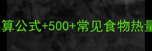图片 减肥期必看！食物热量换算公式+500+常见食物热量表（附真实减脂案例）2