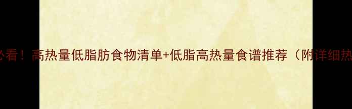 图片 减肥期必看！高热量低脂肪食物清单+低脂高热量食谱推荐（附详细热量表）2