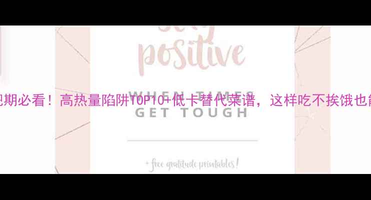 图片 减肥期必看！高热量陷阱TOP10+低卡替代菜谱，这样吃不挨饿也能瘦