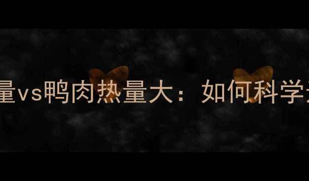 图片 减肥期必看！鸡肉热量vs鸭肉热量大：如何科学选择低脂高蛋白肉类1