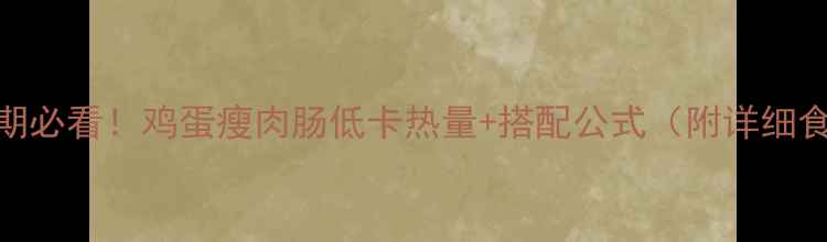 图片 减肥期必看！鸡蛋瘦肉肠低卡热量+搭配公式（附详细食谱）