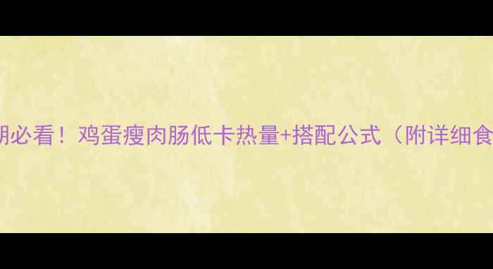 图片 减肥期必看！鸡蛋瘦肉肠低卡热量+搭配公式（附详细食谱）2